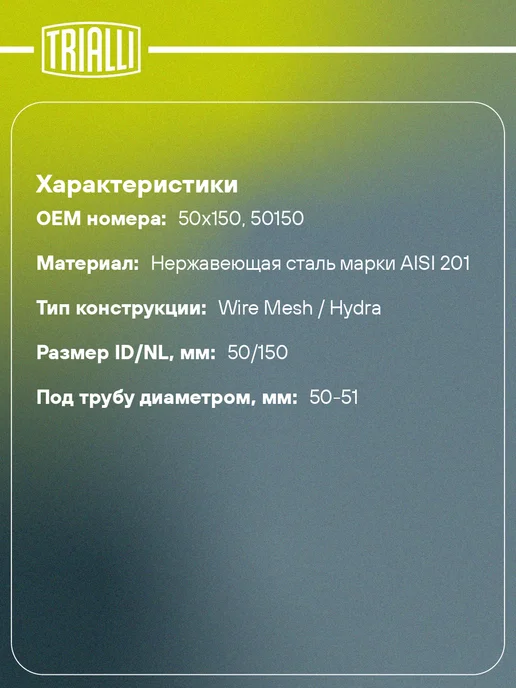 TRIALLI Виброкомпенсатор выхлопной трубы (Гофра) 50x150 Hydra Wire, 50x150, фото 2