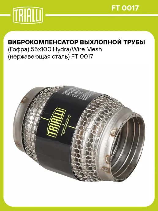 TRIALLI Виброкомпенсатор выхлопной трубы (Гофра) 50x150 Hydra Wire, 55x100