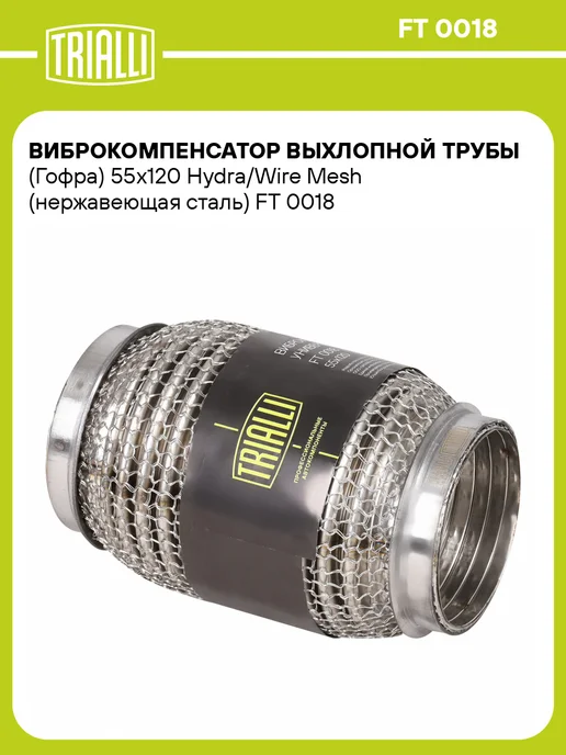 TRIALLI Виброкомпенсатор выхлопной трубы (Гофра) 50x150 Hydra Wire, 55x120