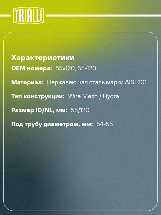 TRIALLI Виброкомпенсатор выхлопной трубы (Гофра) 50x150 Hydra Wire, 55x120, фото 2