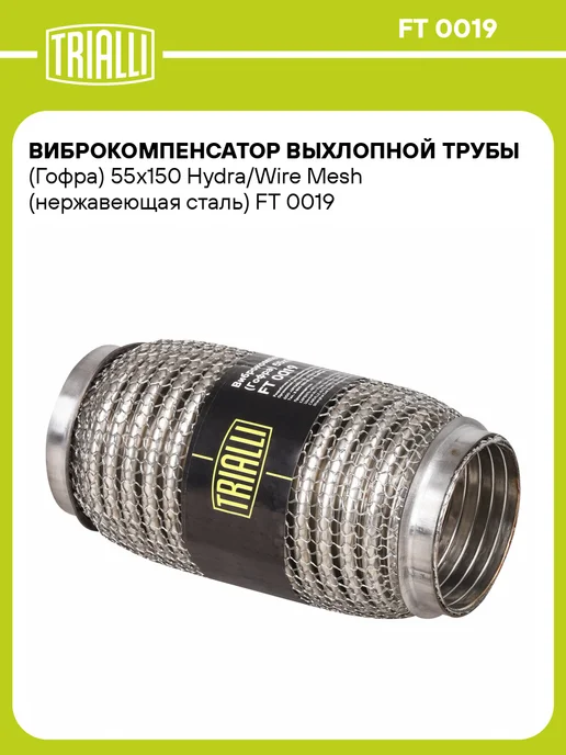 TRIALLI Виброкомпенсатор выхлопной трубы (Гофра) 50x150 Hydra Wire, 55x150