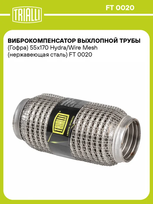 TRIALLI Виброкомпенсатор выхлопной трубы (Гофра) 50x150 Hydra Wire, 55x170