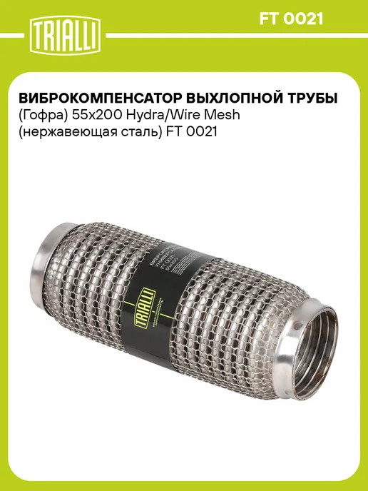 TRIALLI Виброкомпенсатор выхлопной трубы (Гофра) 50x150 Hydra Wire, 55x200