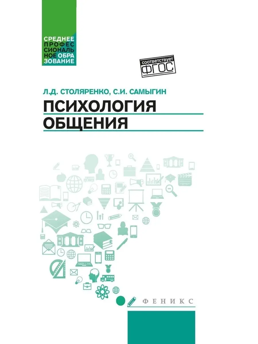 Психология общения: Учебник Издательство Феникс 30977188 купить за 502 ₽ в  интернет-магазине Wildberries