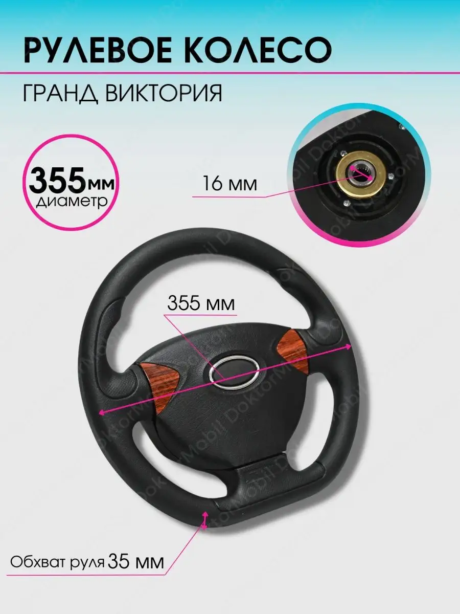 Руль автомобиля Колесо рулевое авто Ваз Lada DoktorMobil 30980137 купить за  2 572 ₽ в интернет-магазине Wildberries