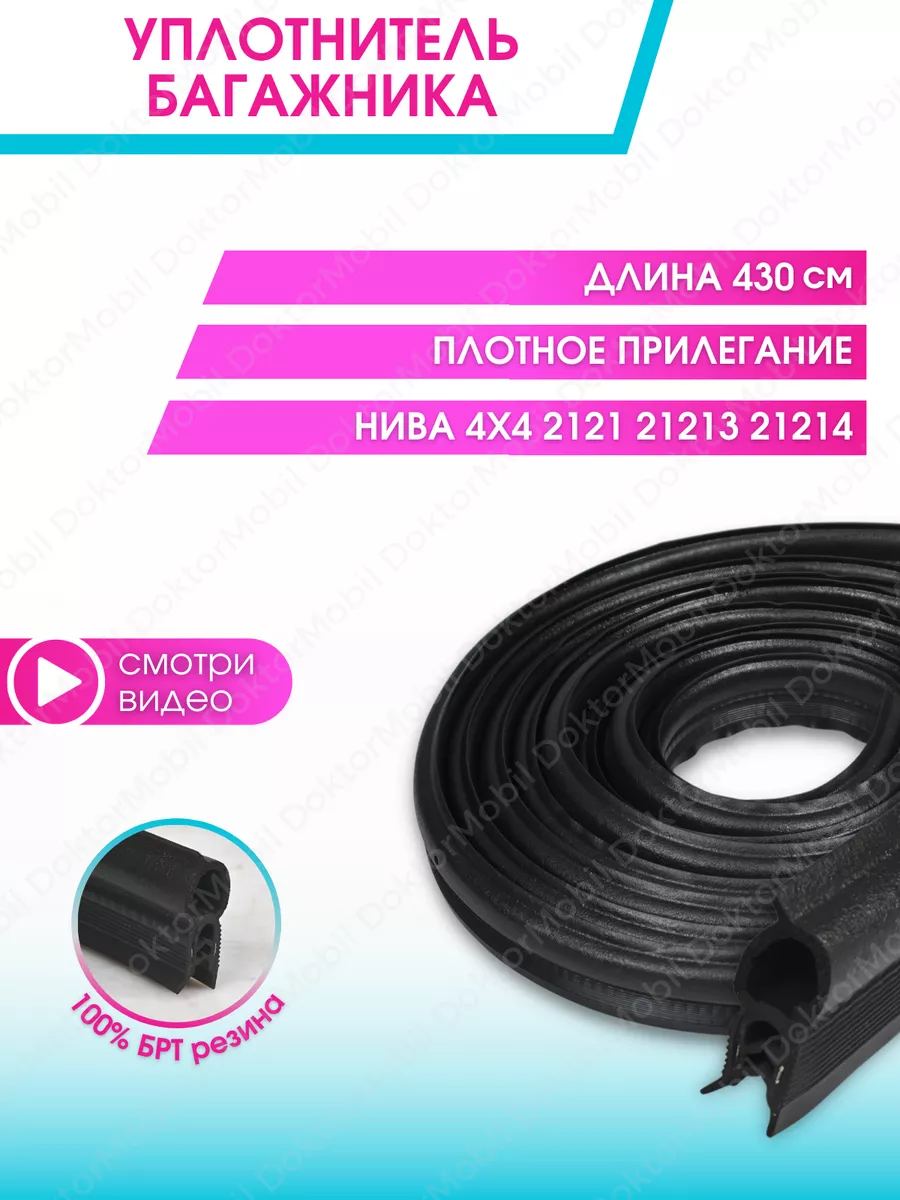 Уплотнитель дверей багажника Нива DoktorMobil 30982896 купить за 718 ₽ в  интернет-магазине Wildberries