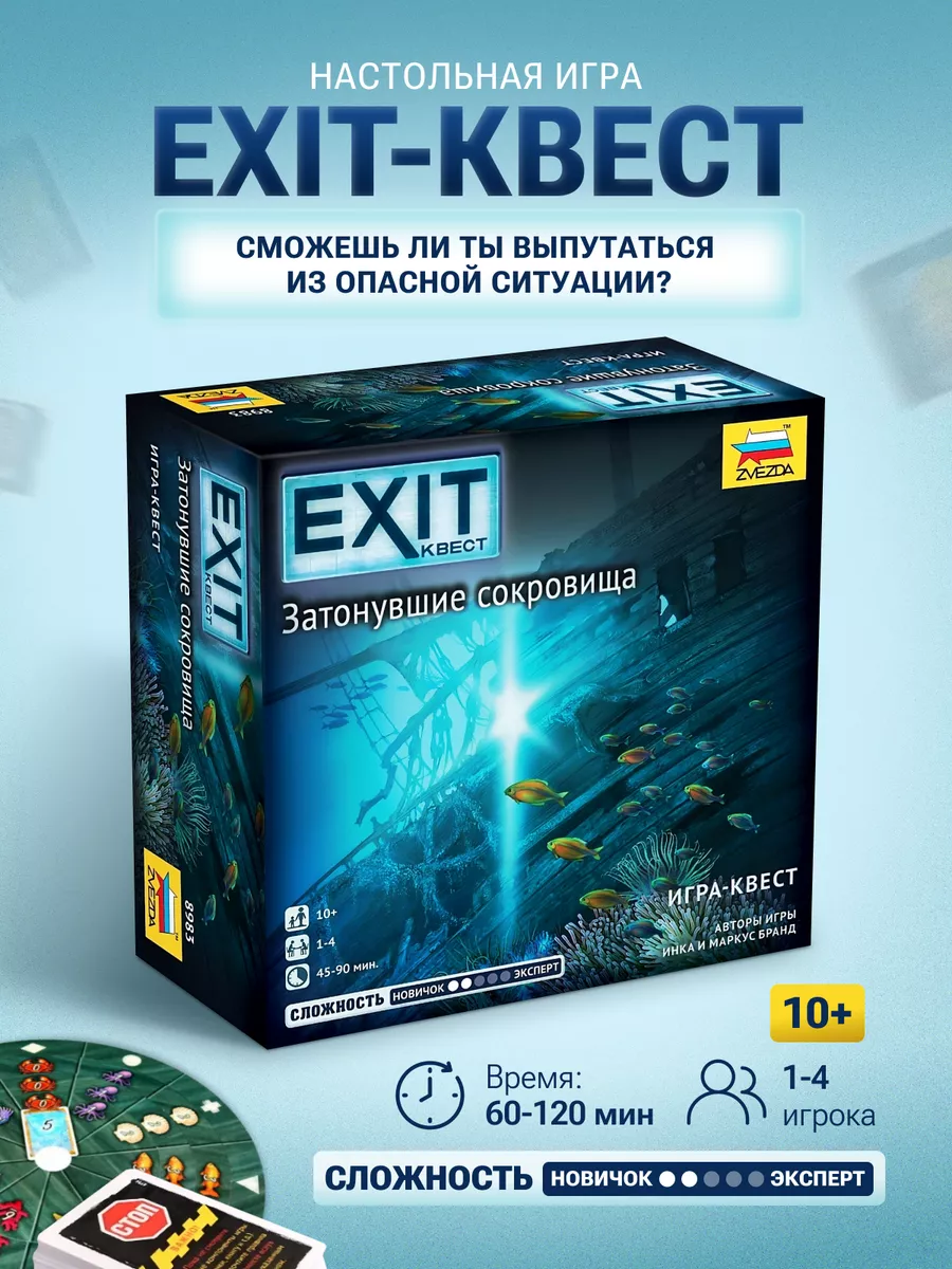 Настольная игра Exit квест для детей и взрослых Звезда 30983746 купить за 1  065 ₽ в интернет-магазине Wildberries