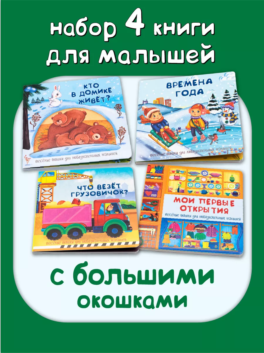 Книжки с окошками для детей от 1 года до 6 лет: мой обзор