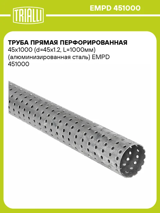 TRIALLI Труба прямая перфорированная 45х1000 (d45х1.2, L1000мм), 45x1000