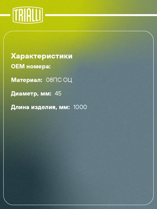 TRIALLI Труба прямая перфорированная 45х1000 (d45х1.2, L1000мм), 45x1000, фото 2