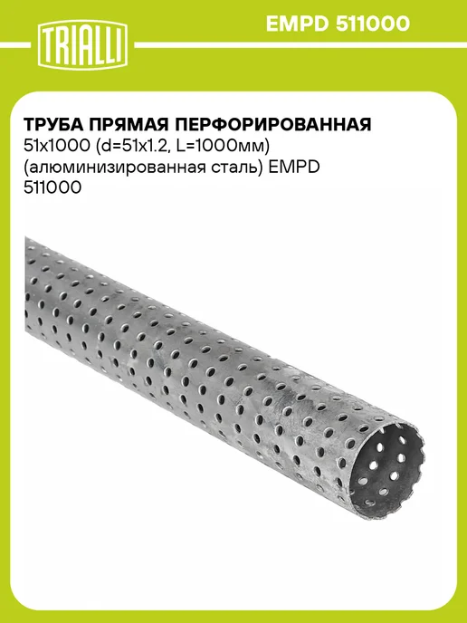 TRIALLI Труба прямая перфорированная 51х1000 (d51х1.2, L1000мм), 51x1000