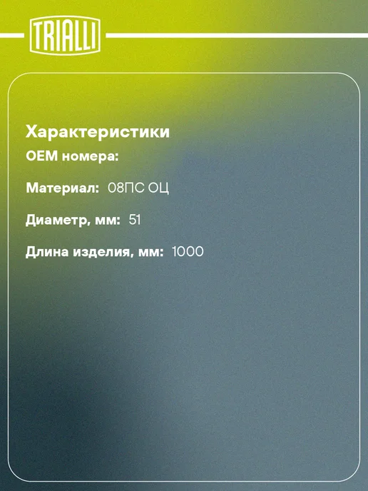 TRIALLI Труба прямая перфорированная 51х1000 (d51х1.2, L1000мм), 51x1000, фото 2