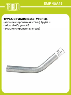 Труба с гибом d40, угол 45 (алюминизированная EMP 40A45 TRIALLI 30986866 купить за 446 ₽ в интернет-магазине Wildberries