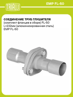 Соединение труб глушителя (комплект фланцев в EMP FL-50 TRIALLI 30986877 купить за 1 069 ₽ в интернет‑магазине Wildberries