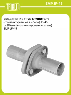 Соединение труб глушителя (комплект фланцев в EMP JF-45 TRIALLI 30986881 купить за 929 ₽ в интернет‑магазине Wildberries