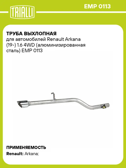 TRIALLI Труба выхлопная для а м Renault Arkana (19-) 1.6 4WD, вариант