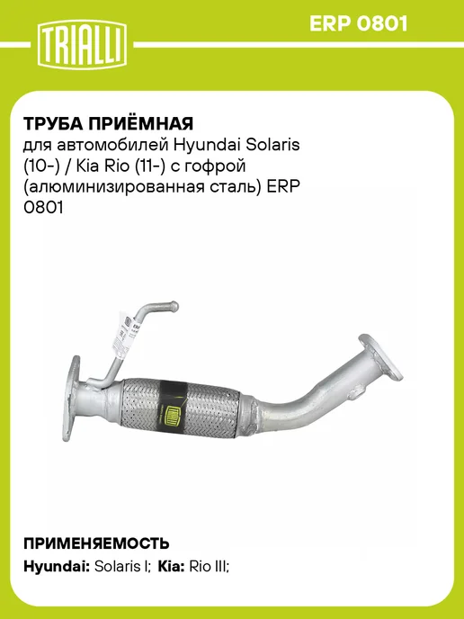 TRIALLI Труба приёмная для а м Hyundai Solaris (10-) Kia Rio, вариант