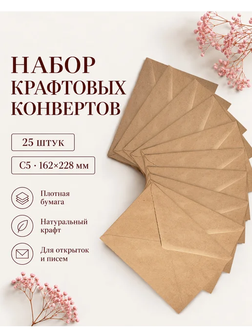 CardsLike Крафтовые конверты С5 162х229 мм 25 шт. бумажные из крафта, 162x229 мм, 25 шт