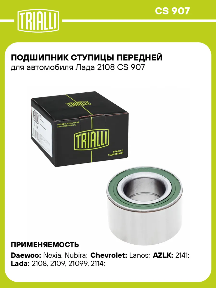 Подшипник ступицы передней для а/м Лада 2108