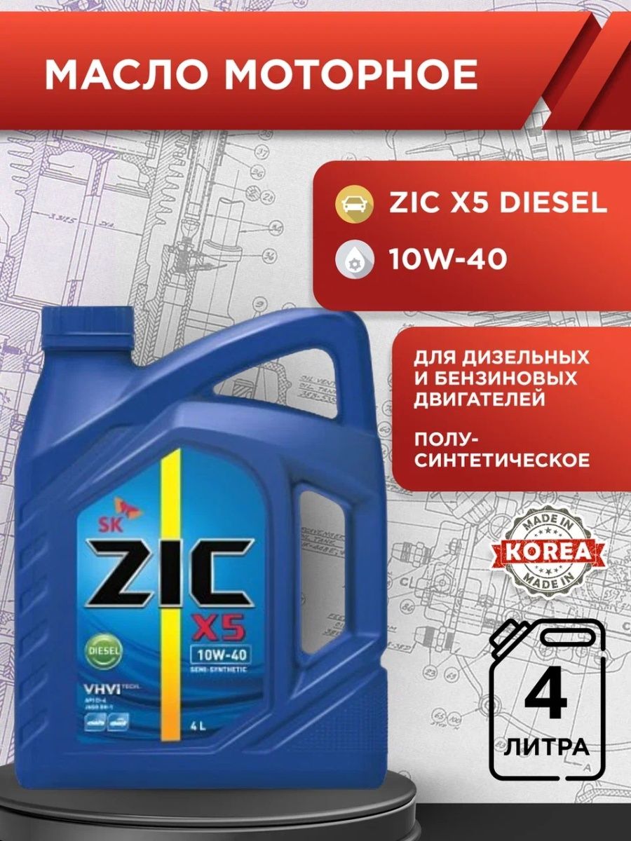 Zic 40 отзывы масло. Зик 5w30 полусинтетика. ZIC x5 5w-30. Масло зик 10 40. Масло зик 10w 40 дизель.