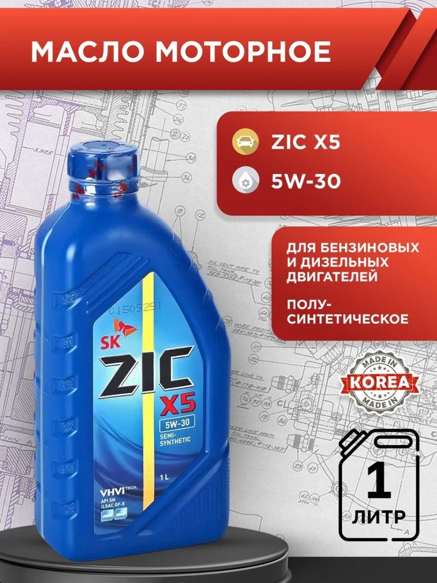 Моторное масло api sn plus. ZIC x5 5w-30. Моторное масло зик полусинтетика x5. ZIC x5 5w-30 API SN. ZIC полусинтетика для бензиновых двигателей.