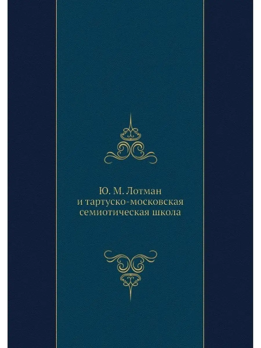 Ю. М. Лотман и тартуско-московская се... Издательский Дом ЯСК 30989960  купить за 1 012 ₽ в интернет-магазине Wildberries