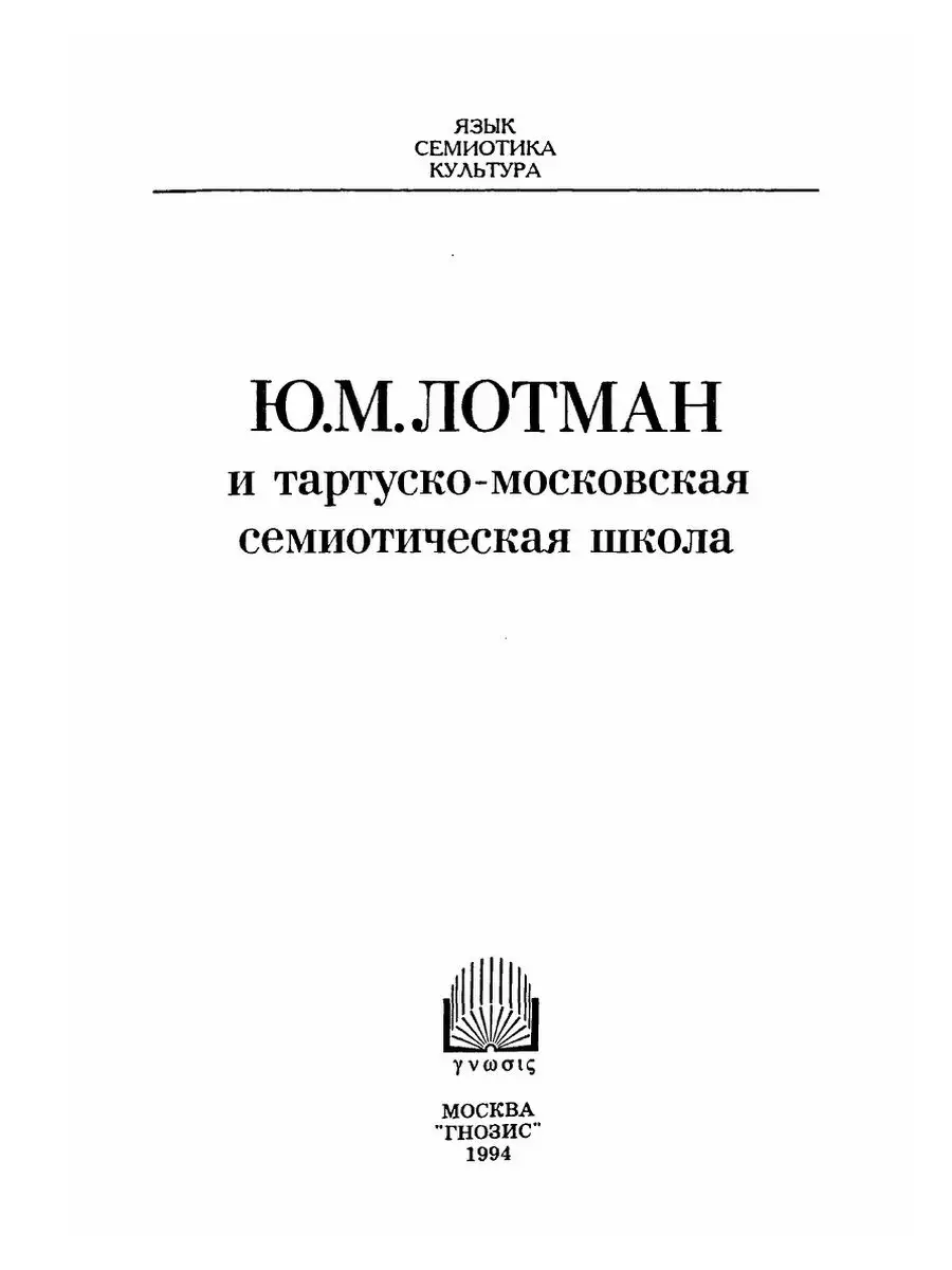 Ю. М. Лотман и тартуско-московская се... Издательский Дом ЯСК 30989960  купить за 1 012 ₽ в интернет-магазине Wildberries