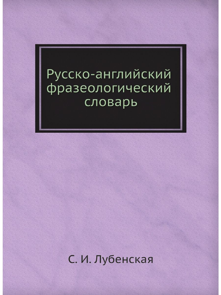 Русско-английский фразеологический сл... Издательский Дом ЯСК 30989998  купить за 1 698 ₽ в интернет-магазине Wildberries