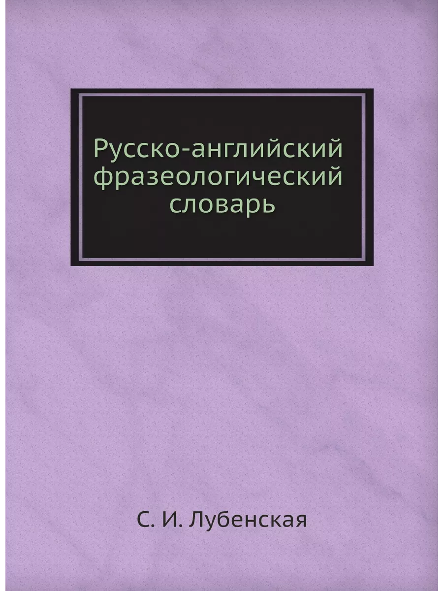 Русско-английский фразеологический сл... Издательский Дом ЯСК 30989998  купить за 1 698 ₽ в интернет-магазине Wildberries