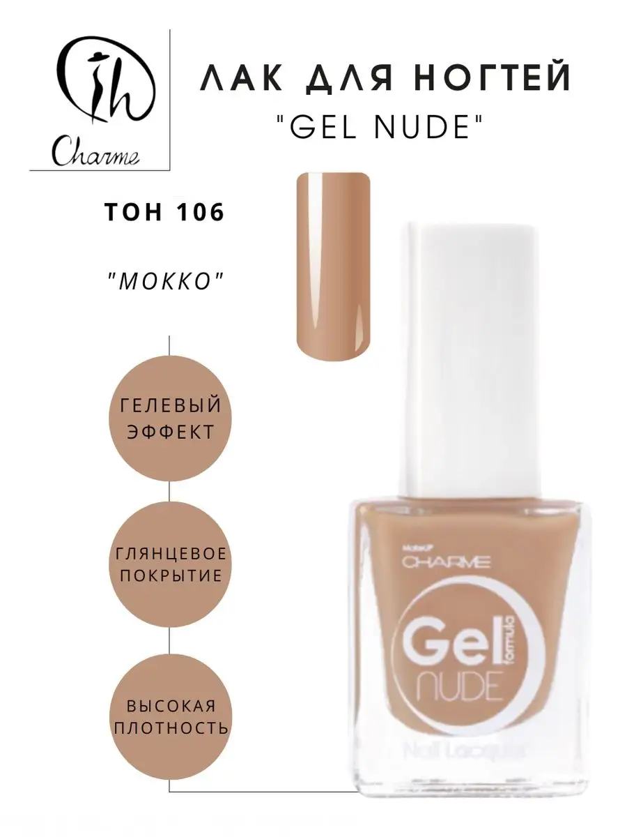 Лак для ногтей Gel Nude Charme 30990351 купить за 255 ₽ в интернет-магазине  Wildberries