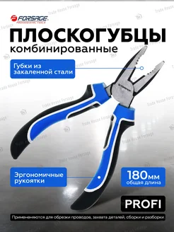 Плоскогубцы комбинированные Profi 180 мм FORSAGE 30991771 купить за 559 ₽ в интернет-магазине Wildberries