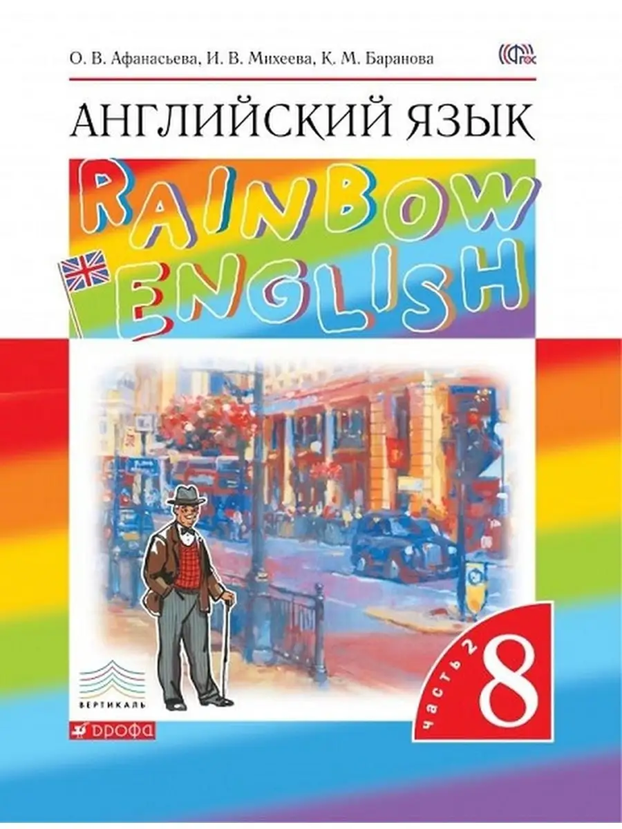 Афанасьева Английский язык Rainbow English 8 кл. Учебник Ч.2 ДРОФА 30992857  купить в интернет-магазине Wildberries