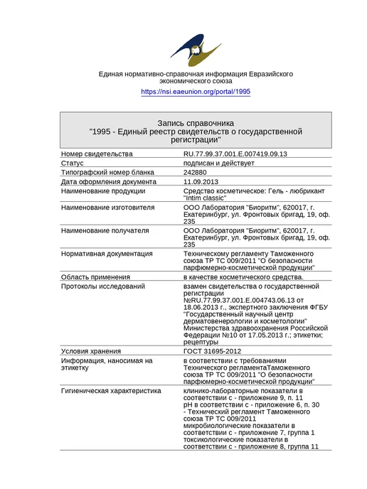 Лаборатория Биоритм Гель-лубрикант Intim Classic - 60 гр, 60 г, фото 5