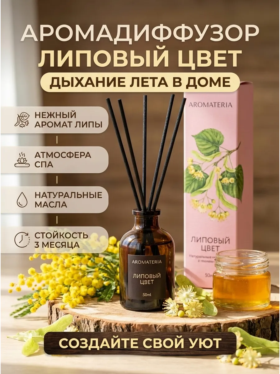 Аромадиффузор AROMATERIA Диффузор с палочками Липовый цвет