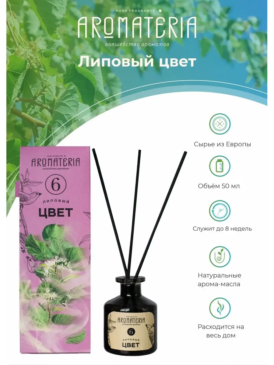 Аромадиффузор AROMATERIA Диффузор с палочками Липовый цвет