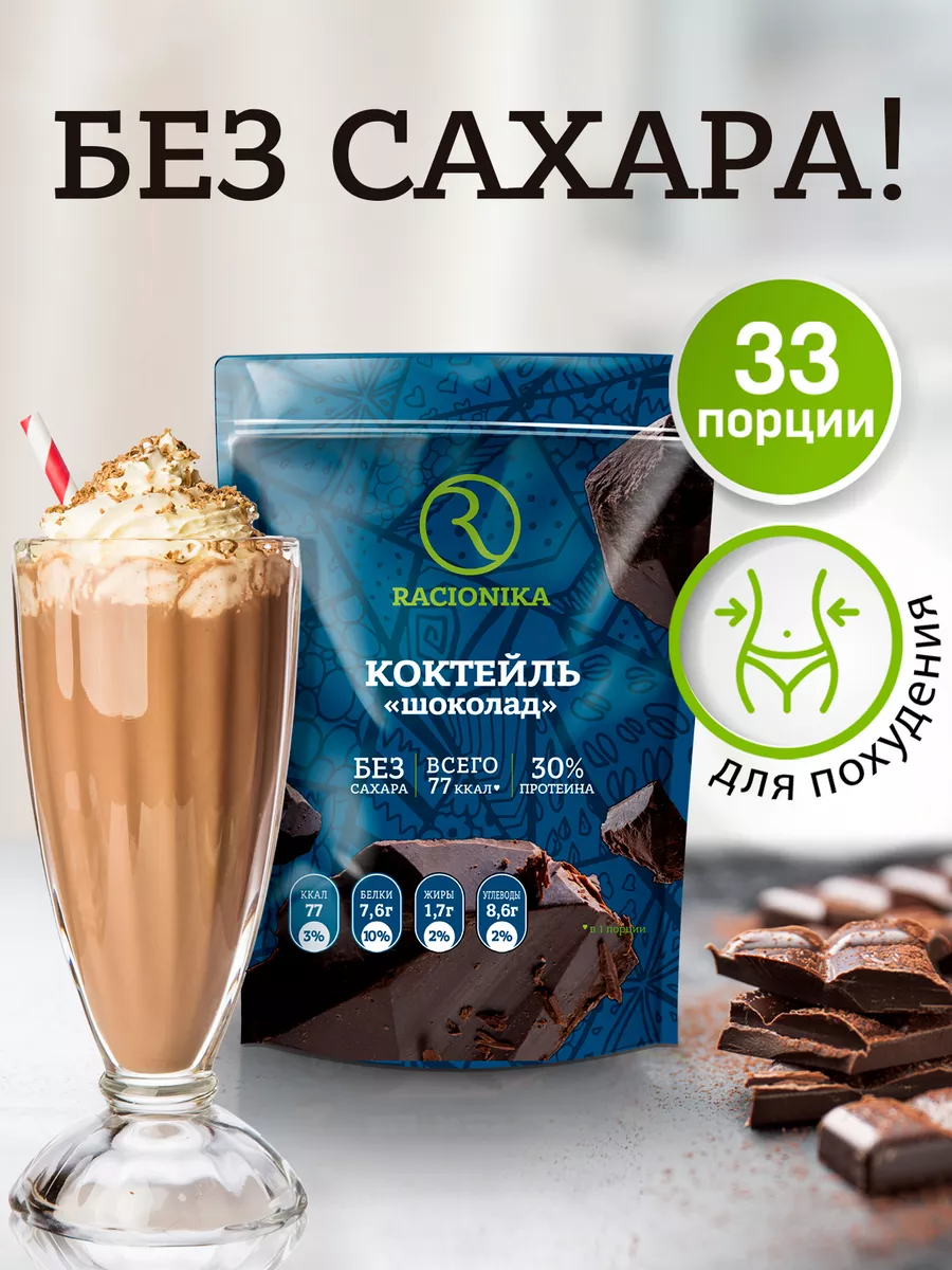 Протеиновый коктейль для похудения Protein 825г Racionika 31004053 купить  за 1 328 ₽ в интернет-магазине Wildberries