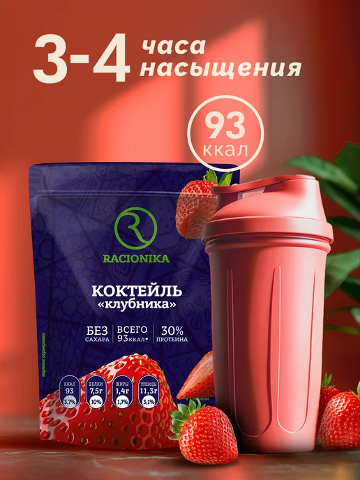 Racionika Протеиновый коктейль для похудения Клубника+Шоколад 550г, 550 г, фото 4