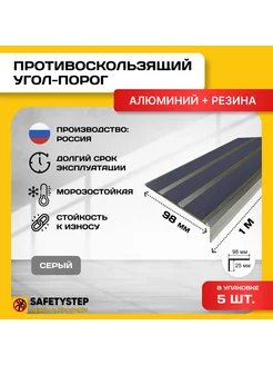 Алюминиевый угол с 3 серыми вставками, длина: 1 метр, 5 штук SAFETYSTEP 31007330 купить за 2 833 ₽ в интернет-магазине Wildberries