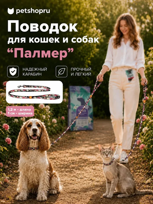 PetShop Поводок для кошек и собак "Палмер" 1,2 м Таппи, 1,2 м