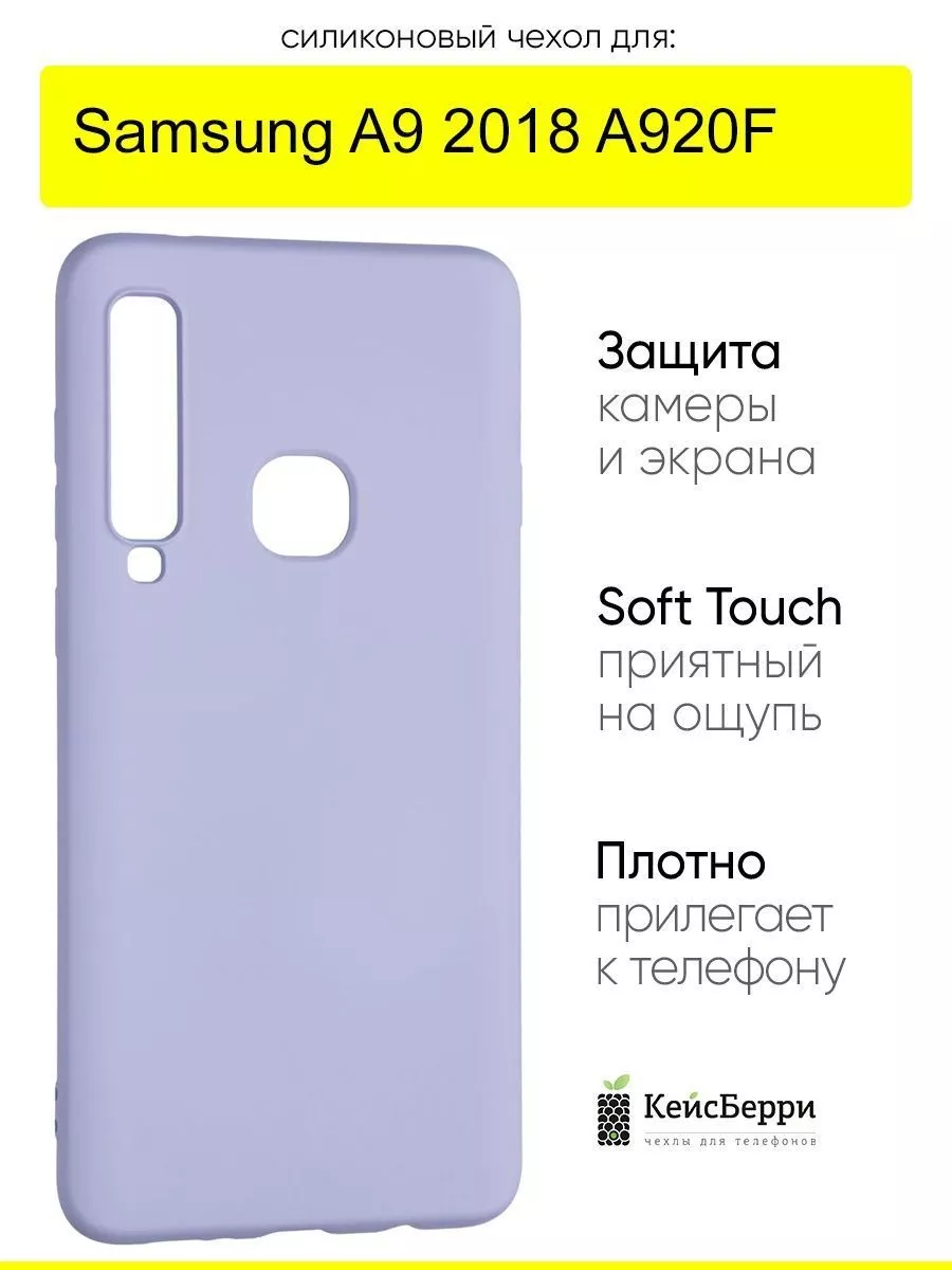 Чехол для Samsung Galaxy A9 2018 A920F, серия Soft КейсБерри 31008452  купить за 230 ₽ в интернет-магазине Wildberries