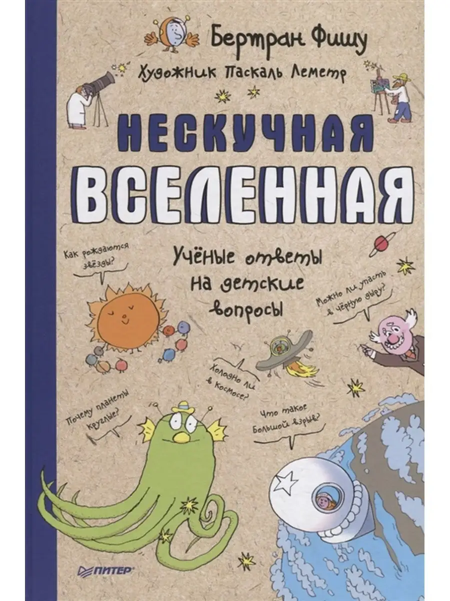 Нескучная Вселенная Ученые ответы на детские вопросы ПИТЕР 31008868 купить  за 1 023 ₽ в интернет-магазине Wildberries