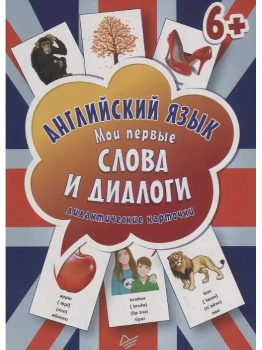 Английский язык. Мои первые слова и диалоги 60 карточек ПИТЕР 31009095  купить за 515 ₽ в интернет-магазине Wildberries