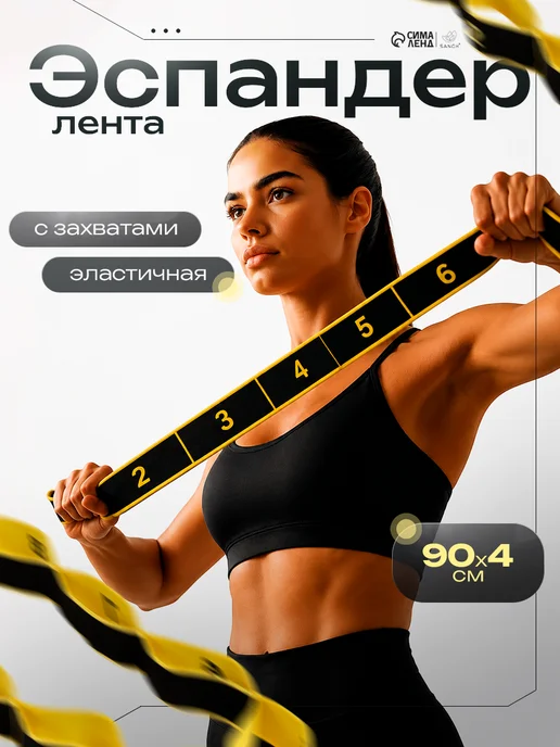 Sangh Эспандер ленточный для фитнеса с захватами, черный
