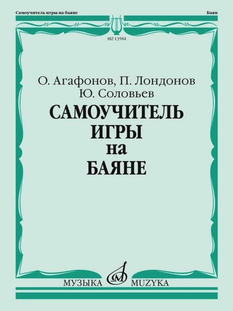 Самоучитель игры на баяне Агафонов О., Лондонов П.. Издательство Музыка  31014771 купить за 716 ₽ в интернет-магазине Wildberries