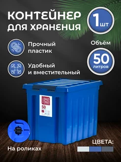 Ящик для хранения на роликах, 50 л ROXBOX 31015114 купить за 2 183 ₽ в интернет-магазине Wildberries