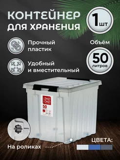 Контейнер для хранения на роликах большой 50 л ROXBOX 31015115 купить за 2 173 ₽ в интернет-магазине Wildberries