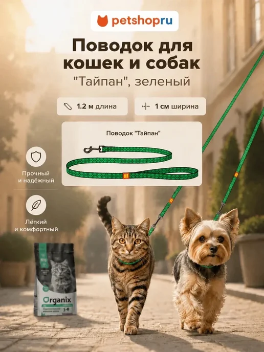 PetShop Поводок для кошек и собак "Тайпан" 1,2 м Таппи, 1,2 м