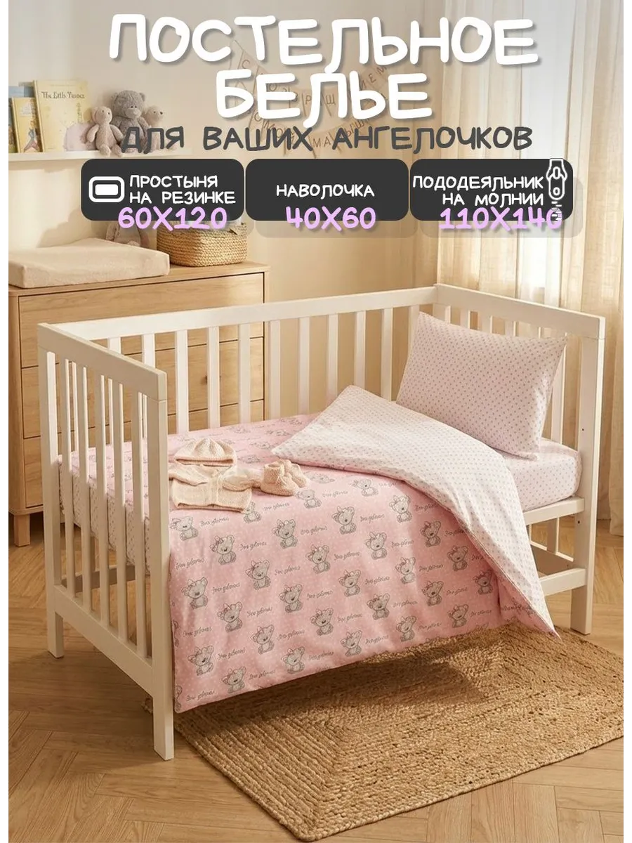 Постельное белье для новорожденных в кроватку