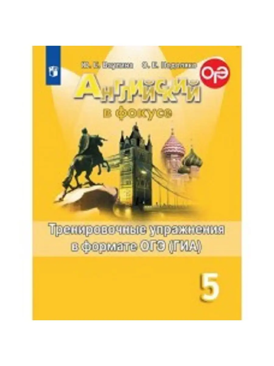 Английский язык Упражнения к ОГЭ 5 класс Просвещение 31017141 купить в  интернет-магазине Wildberries