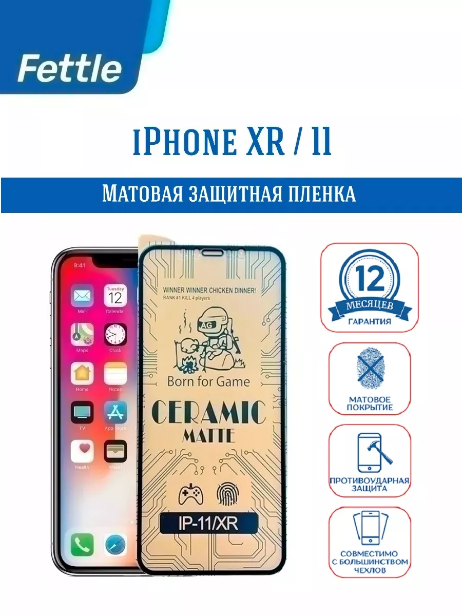 Матовая пленка для iPhone 11 - iPhone XR (Айфон 11 - ХР) Fettle 31017176  купить за 180 ₽ в интернет-магазине Wildberries